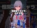 すり抜け怖くないよ!恒常星5キャラおすすめ3選 #shorts #崩壊スターレイル #崩スタ #スタレ