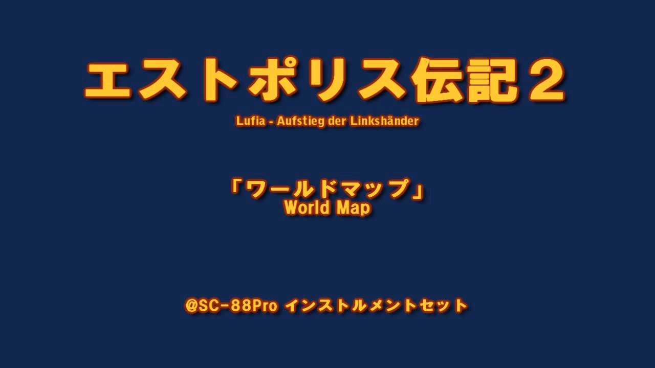 エストポリス伝記 Lufia ２ ワールドマップ Sc pro テアトル Youtube