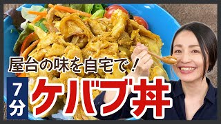 屋台で人気の“ケバブ”が自宅で7分で食べられる！＜お取り寄せグルメ＞