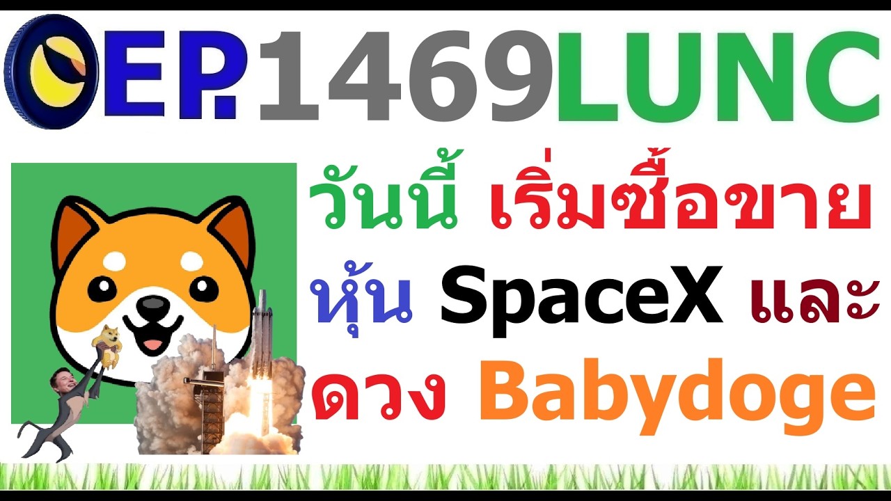 ⁣[EP.1469] วันนี้ เริ่มซื้อขายหุ้น SpaceX รัฐบาลสหรัฐเผยข้อตกลงหยุดยิงกับอิหร่านแล้วพร้อมลงนาม