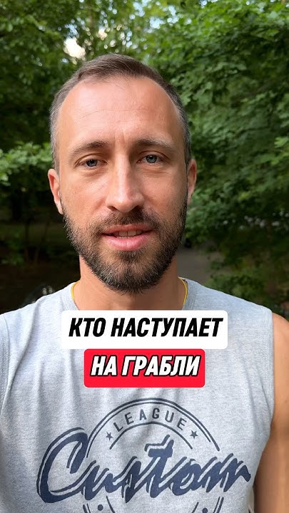 Кто регулярно наступает на грабли - YouTube