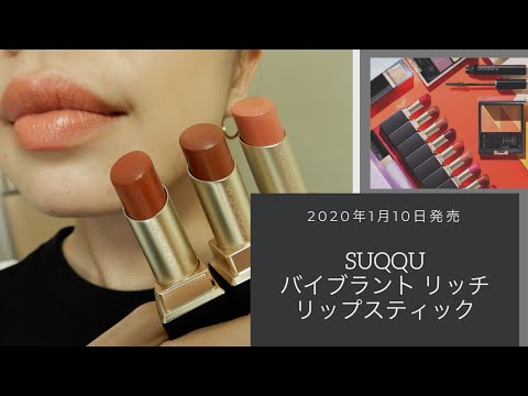 値下げしました【限定色】SUQQU バイブランドリッチリップスティック