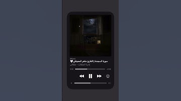 سبحان الله العظيم، سبحان الله العظيم ❤️     القارئ   ماهر المعيقلي  سورة السجدة  17  ﴿فM