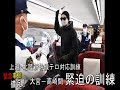 緊迫の訓練‼一部始終‼《G7》デジタル・技術相会合前に・上越新幹線大宮-高崎間・JR東日本高崎支社と県警