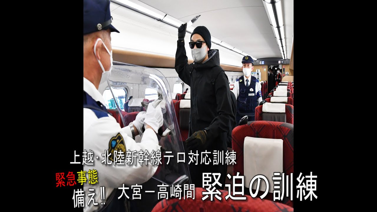 緊迫の訓練‼一部始終‼《G7》デジタル・技術相会合前に・上越新幹線大宮－高崎間・ＪＲ東日本高崎支社と県警