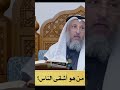 من هو أشقى الناس الشيخ عثمان الخميس