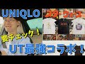 【UNIQLO × スターウォーズ！】アンダーカバー？！UTからまさかの最強コラボ！！！