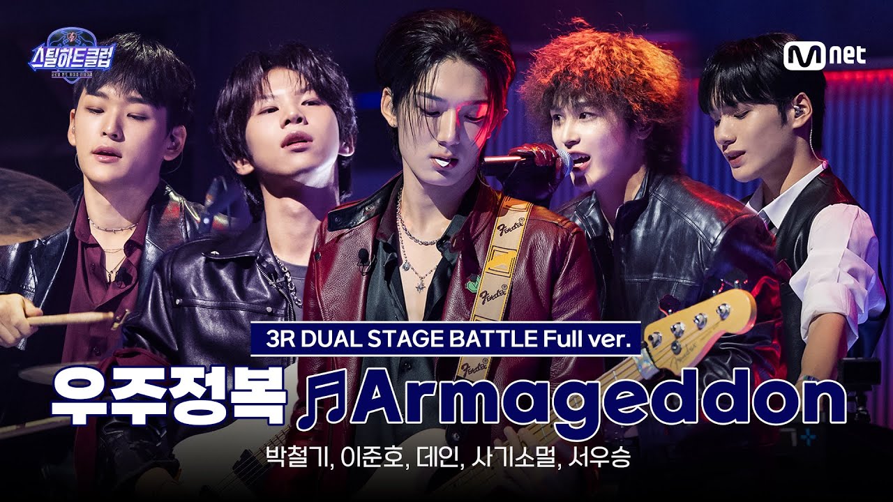 [#스틸하트클럽/풀버전] 우주정복 ♬Armageddon - aespa｜3R '듀얼 스테이지 배틀'
