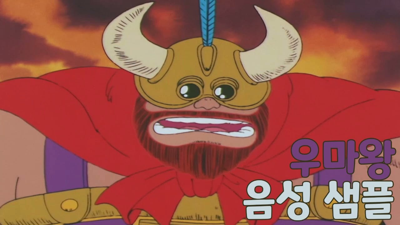 [성우 샘플] 드래곤볼 '우마왕' 음성 (CV. 김병현)