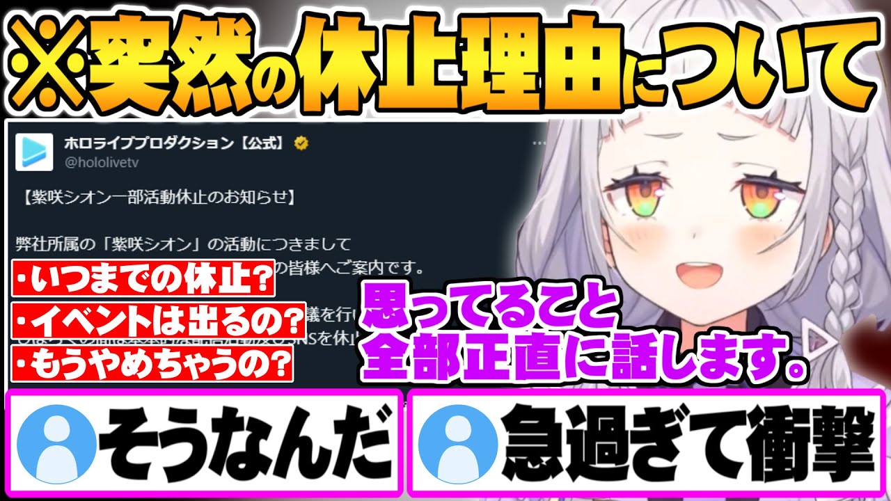 先日の活動休止声明について”今後の活動と自身の想い”を告白する紫咲シオン【ホロライブ 紫咲シオン 切り抜き】
