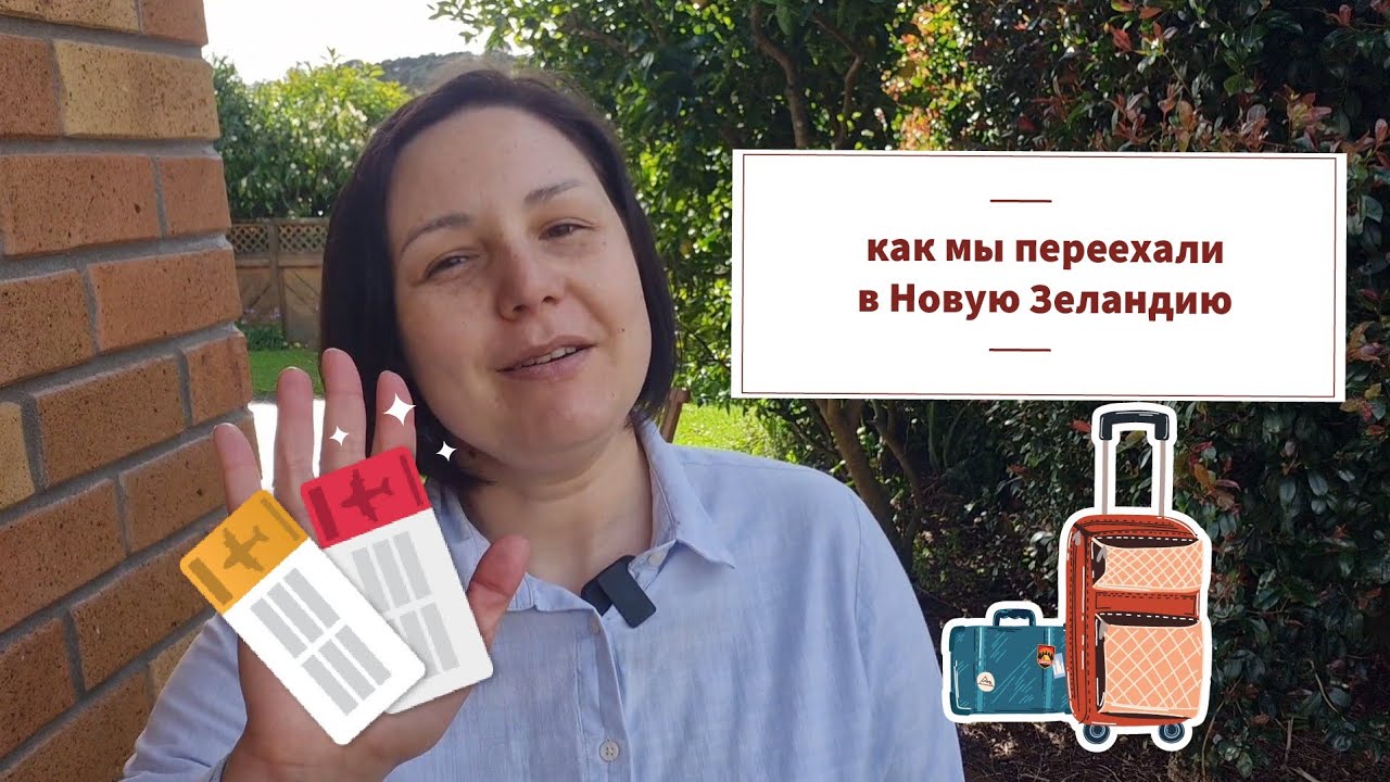 Мы переехали в Новую Зеландию. Как люди эмигрируют?