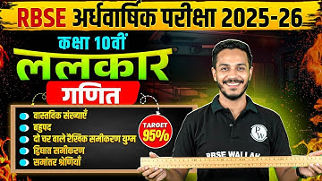 RBSE कक्षा 10वीं गणित #1 |वास्तविक संख्याएँ से समान्तर श्रेणियाँ Revision By Nitin Sir | RBSE Wallah