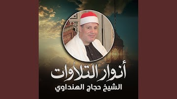 تلاوة من سورة ص (لايف)