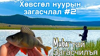 видео: ХӨВСГӨЛ НУУР🌊-ЫН ЗАГАСЧЛАЛ🎣 #2 Muba-тай ЗАГАСЧЛАЛ картинка: ХӨВСГӨЛ НУУР🌊-ЫН ЗАГАСЧЛАЛ🎣 #2 Muba-тай ЗАГАСЧЛАЛ