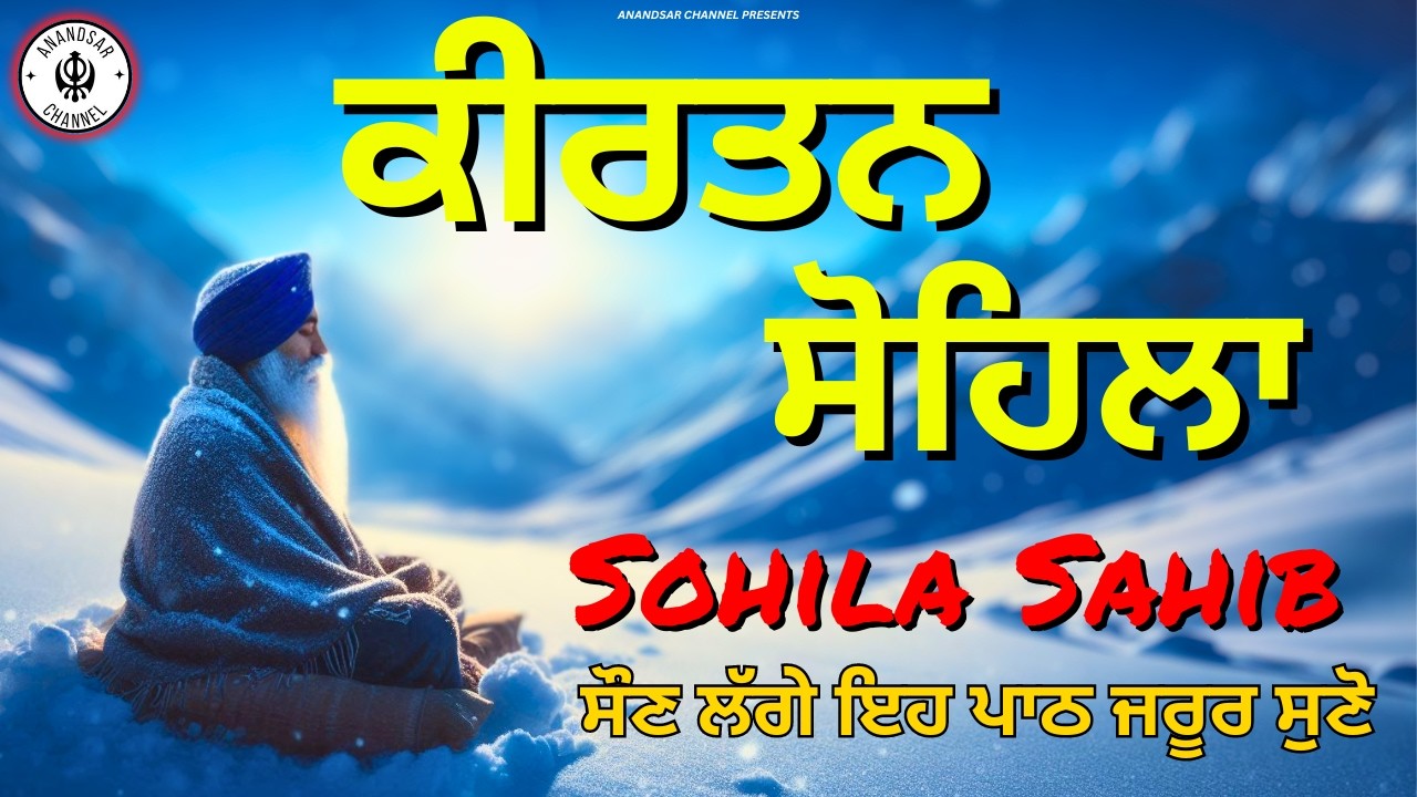 🔴LIVE ਕੀਰਤਨ ਸੋਹਿਲਾ | ਰੋਜਾਨਾ ਰਾਤ ਨੂੰ ਸੌਣ ਵੇਲੇ ਇਹ ਬਾਣੀ ਜਰੂਰ ਸੁਣੋ ਜੀ | Kirtan Sohila Sahib Path Live