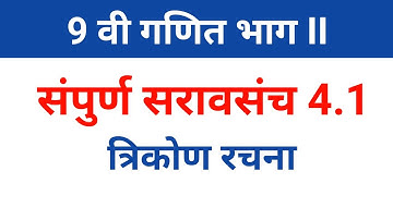 9 वी गणित | भाग 2 | संपुर्ण सरावसंच 4.1| त्रिकोण रचना | Practice set 4.1