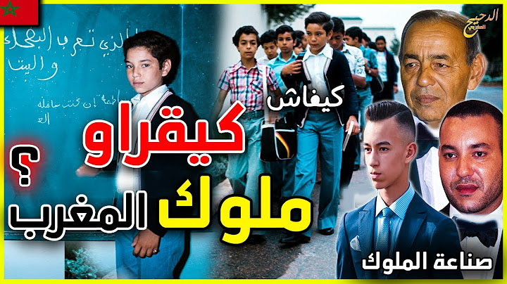 اسرار و خبايا المدرسة المولوية او الكوليج روايال | نظام صارم ودروس خاصة كيف يصنع المغرب ملوكه ؟