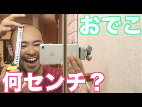 あなたのおでこ何センチですか Youtube