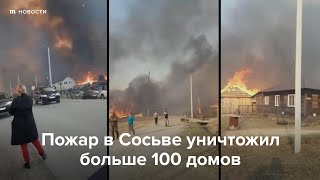 Пожар в Сосьве уничтожил больше 100 домов