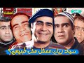 ليه سيد زيان اكتر ممثل مش واخد حقه في تاريخ السينما المصريه سيد زيان وإيفيهاته فى 13 دقيقه 