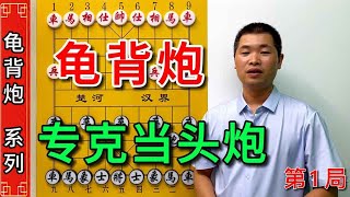 【《龟背炮》当头炮的克星系列合集】专克当头炮的后手反击战术，江湖龟背炮内线运子重拳出击