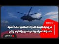 مروحية تابعة للدرك الملكي تنقذ أسرة حاصرتها مياه وادي سبو بإقليم وزان 