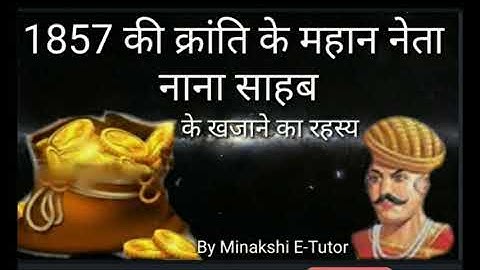 1857 की क्रांति के महान नेता🤔  नाना साहब के खजाने का रहस्य 🤔  By Minakshi E- Tutor