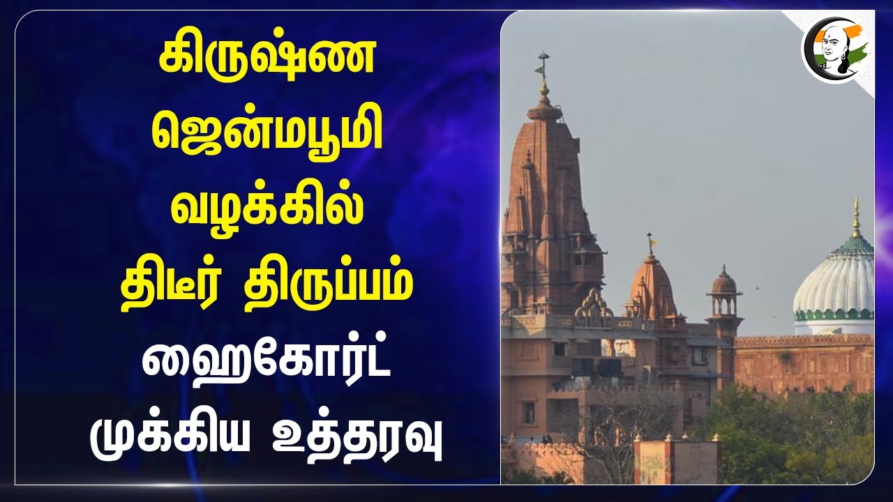 கிருஷ்ண ஜென்மபூமி வழக்கில் திடீர் திருப்பம்.. Highcourt முக்கிய உத்தரவு | Krishna Janmabhoomi case