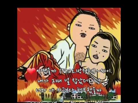 어땠을까 Feat 박정현 싸이 가사첨부