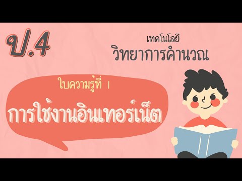 ป.4 ใบงานที่ 1 การใช้งานอินเทอร์เน็ต