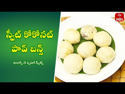 Sweet Coconut Pav Buns | Quick Recipes | ETV Abhiruchi - ETVABHIRUCHI