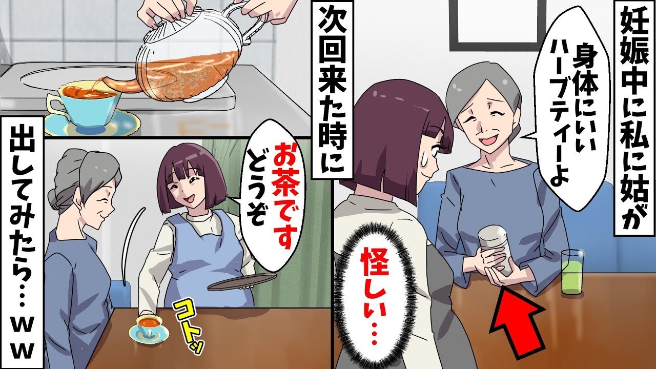 【総集編】【スカッと】妊娠中で臨月の私に姑がくれたハーブティーの様子がおかしい⇒怪しいので次回来た時に出してみたら…ｗｗ【スカッとする話】