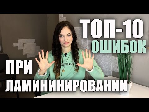 ТОП-10 🙅🏻‍♀️ ОШИБОК при Ламинировании Ресниц. Почему не получается завиток?