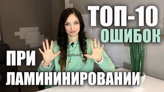 ТОП-10 🙅🏻‍♀️ ОШИБОК при Ламинировании Ресниц. Почему не получается завиток?