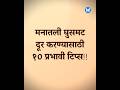 मनातली घुसमट दूर करण्यासाठी १० प्रभावी टिप्स!#healthtips || आपलं मानसशास्त्र