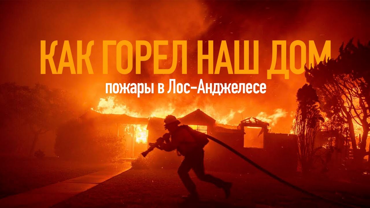 Как горел наш дом! Пожары в Лос-Анджелесе. Меня схватили ФБР