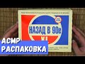 АСМР Распаковка Набор Назад в 90е