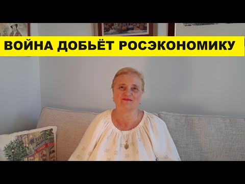 ВОЙНА ДОБЬЁТ РОСЭКОНОМИКУ..ОТРЕЗВЛЯЮЩИЕ НОВОСТИ