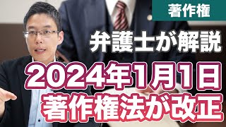 著作権法が改正！2024年1月1日に施行される内容を解説！