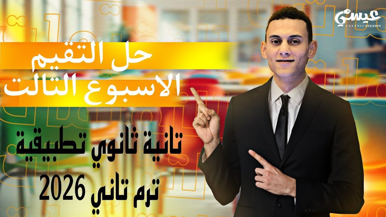 حل اسئلة التقيم الاسبوع التالت تطبيقات الرياضيات الصف الثاني الثانوي الترم التاني 2026