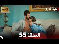 لعبة قدري الحلقة 55 FULL HD