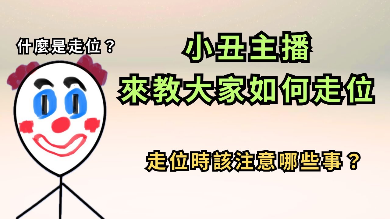 [ 荒野亂鬥 ] 萌新必看！走位的最基礎觀念教學！一對一時該如何自保？走位！荒野亂鬥教學！豪健Play - YouTube
