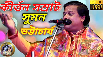 তত্ত্ব কথা / সুমন ভট্টাচার্য / সুমন ভট্টাচার্য নতুন কীর্তন গান / suman bhattacharya kirtan /