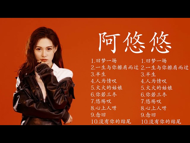 阿悠悠  | 阿悠悠歌曲合集  | Best Songs Of 阿悠悠  | 2021 流行 歌曲 阿悠悠 | 阿悠悠 Playlist class=