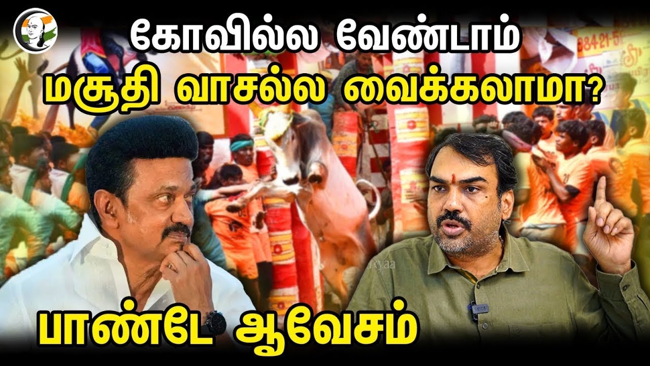 🔴LIVE :கோவில்ல வேண்டாம்.. மசூதி வாசல்ல வைக்கலாமா? | Rangaraj Pandey About Jallikattu | Tamil Culture