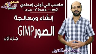 حاسب آلي أولى إعدادي 2019 | إنشاء ومعالجة الصور-برنامج GIMP | تيرم1 - وح2 - جزء 1| الاسكوله