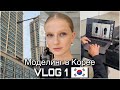 VLOG 1 / МОДЕЛИНГ В ЮЖНОЙ КОРЕЕ / КАЗУСЫ НА РАБОТЕ