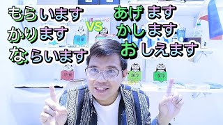 かします、もらいます、おしえます、かります (How to use Karimasu, oshiemasu, kashimasu, moraimasu)