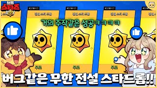 최초로 전설 스타드롭 15개 한꺼번에 까봅니다..ㄷㄷ 운빨미쳤다 [브롤스타즈]