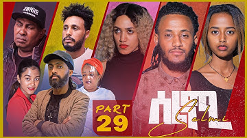 New Eritrean Series Movie Selmi - By Daniel Xaedu- Part-29- ተኸታታሊት ፊልም- ሰልሚ- ብዳኒኤል ጻዕዱ- ክፋል-29- 2022
